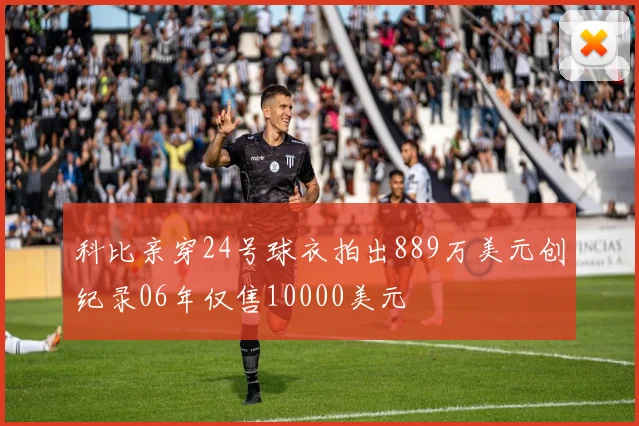 科比亲穿24号球衣拍出889万美元创纪录06年仅售10000美元