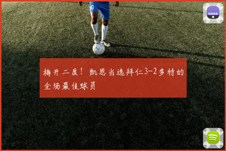 梅开二度！凯恩当选拜仁3-2多特的全场最佳球员