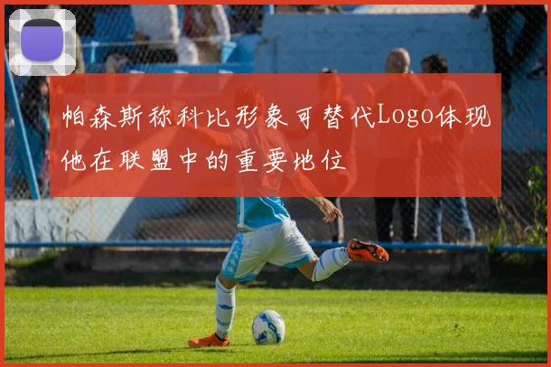 帕森斯称科比形象可替代Logo体现他在联盟中的重要地位