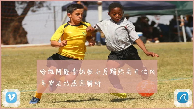 哈维阿隆索执教七月黯然离开伯纳乌背后的原因解析