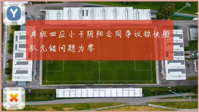 库班回应小卡阴阳合同争议称快船队无错问题为零