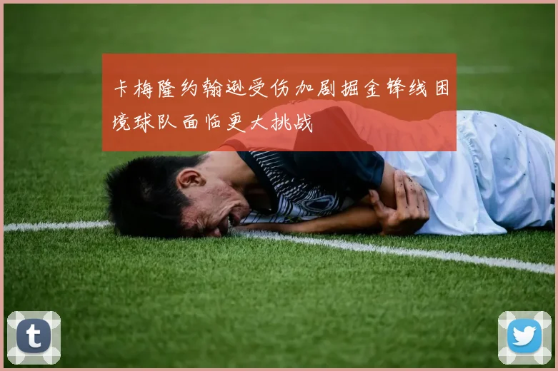 卡梅隆约翰逊受伤加剧掘金锋线困境球队面临更大挑战